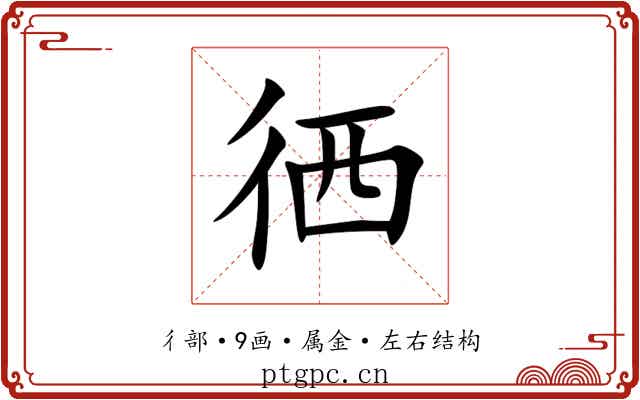 徆 徆