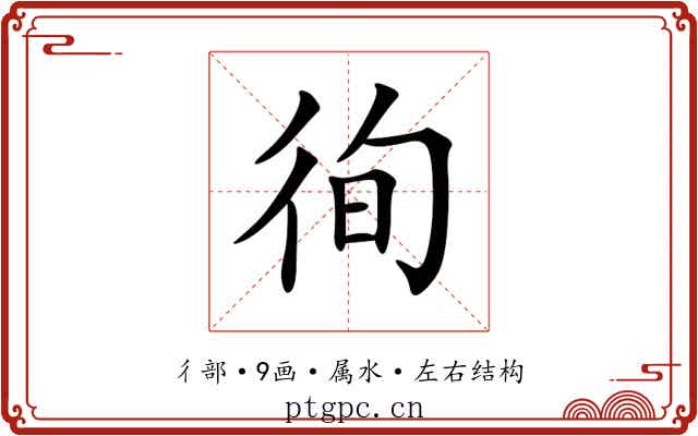 徇 徇