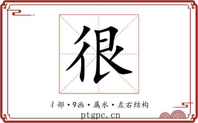 很 很