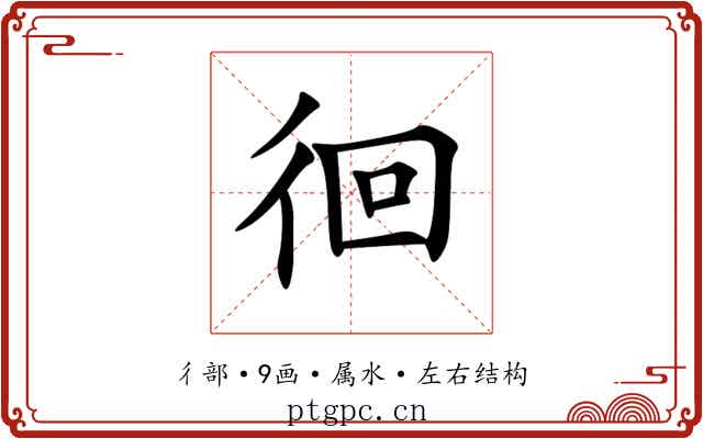 徊 徊