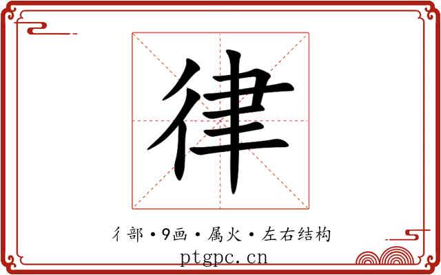 律