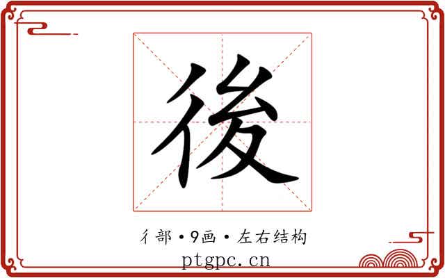後 後