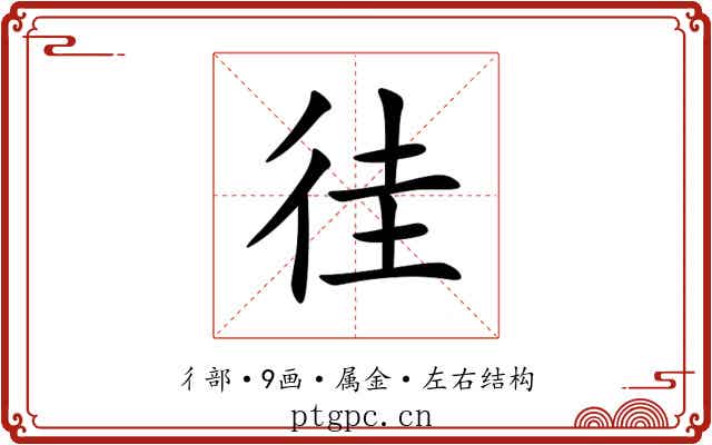 徍 徍
