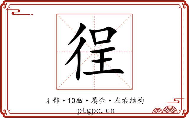 徎 徎