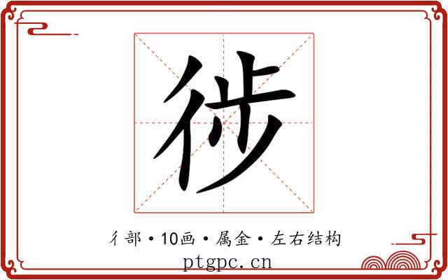 徏