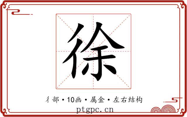 徐