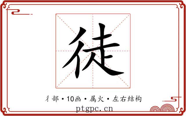 徒 徒