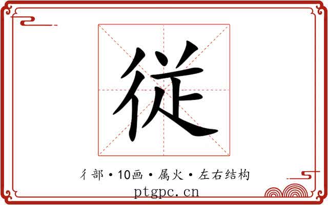 従 従