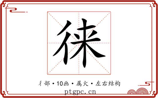 徕