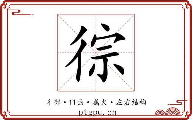 徖