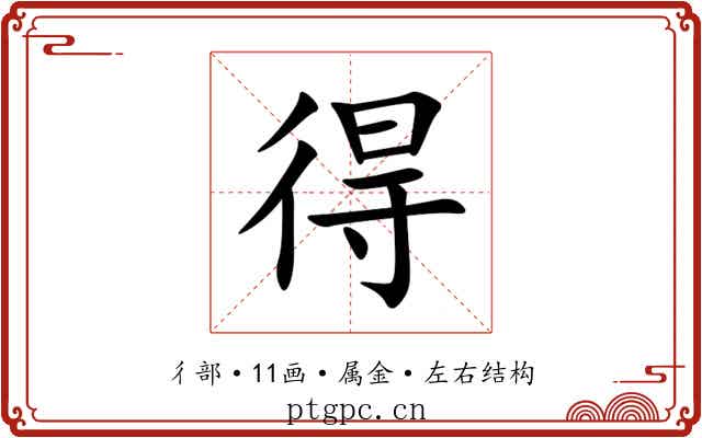 得 得