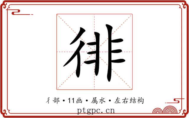 徘 徘