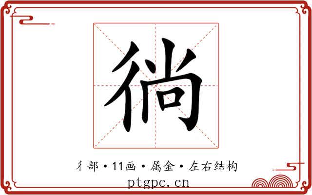 徜