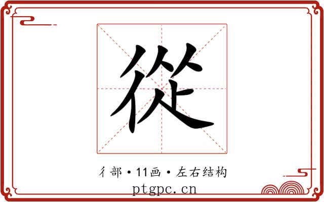 從 從