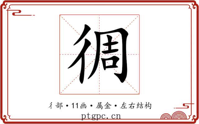 徟 徟