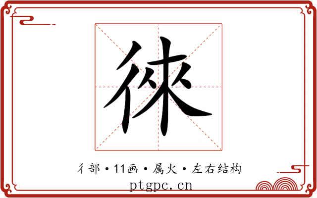 徠 徠