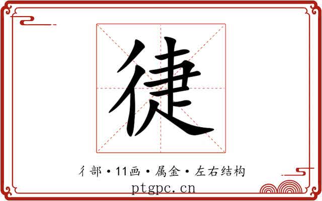 徢 徢