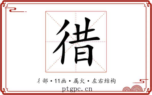徣 徣