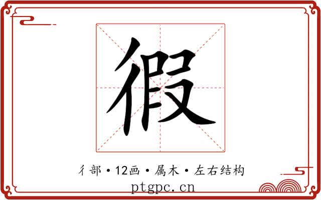 徦 徦