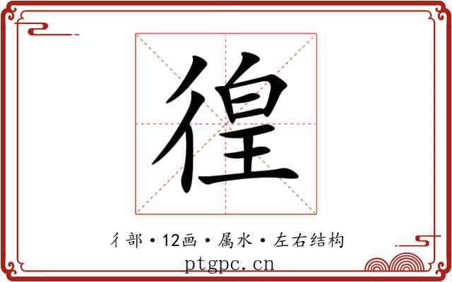 徨 徨