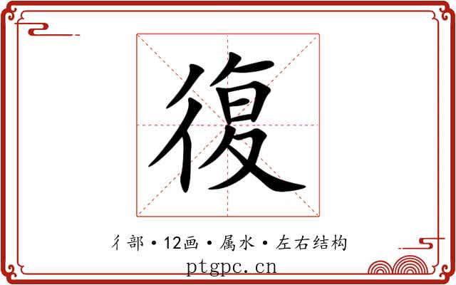 復 復