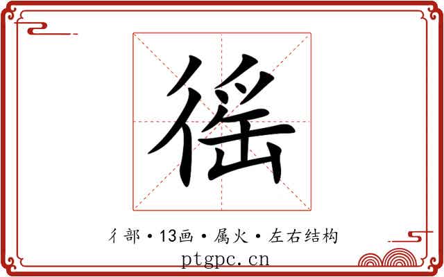 徭