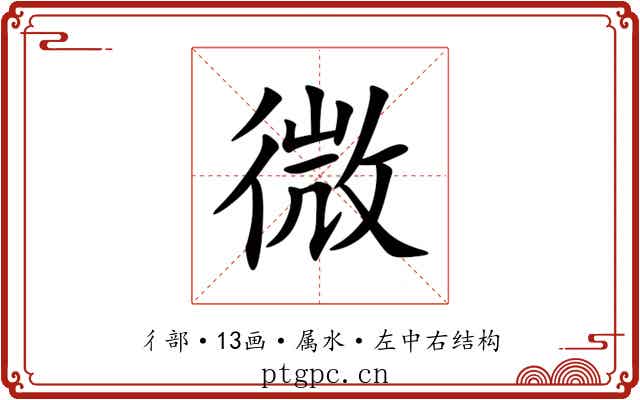 微 微