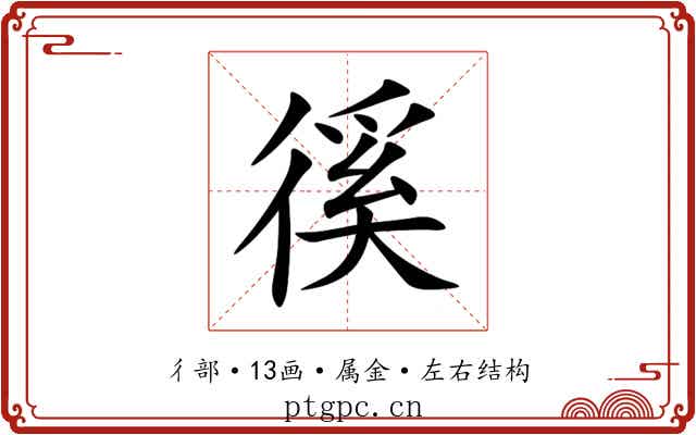徯 徯
