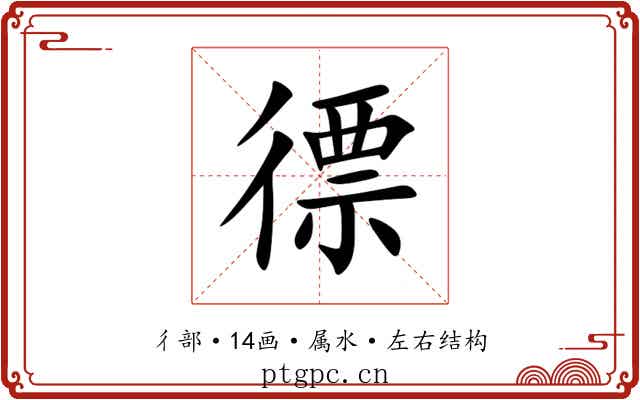 徱 徱