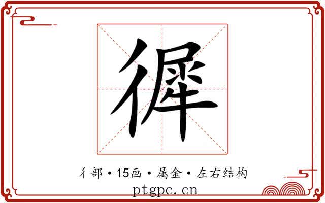 徲 徲