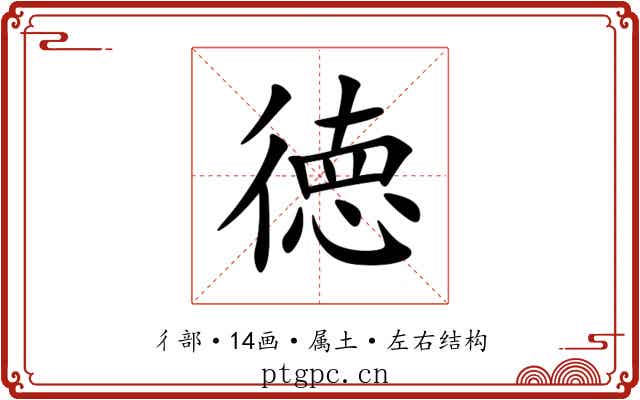徳 徳