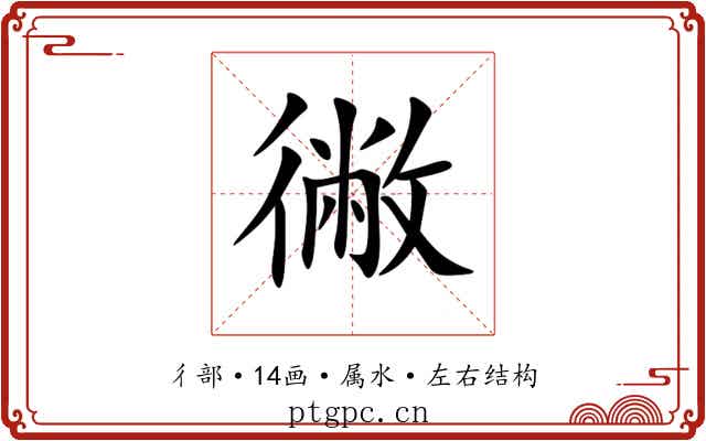 徶 徶