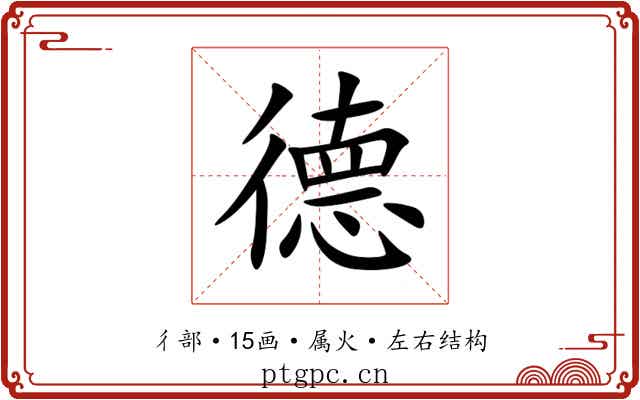 德