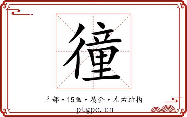 徸 徸