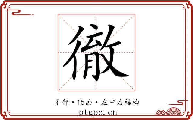 徹 徹
