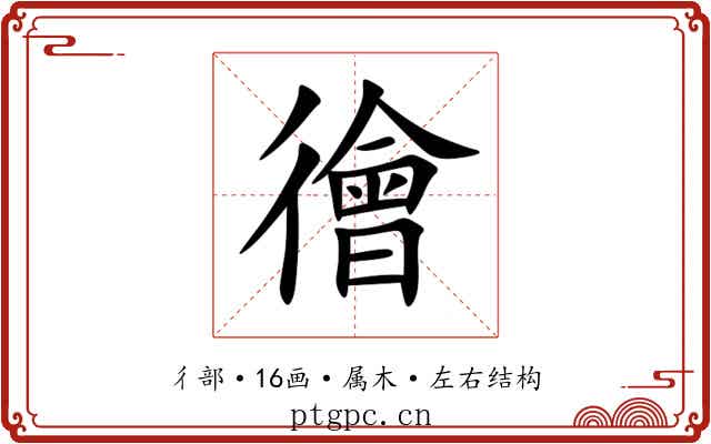 徻 徻