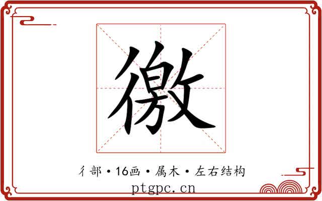 徼 徼