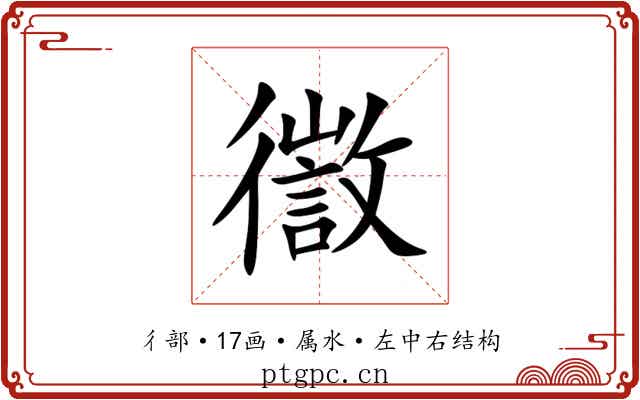 徾 徾