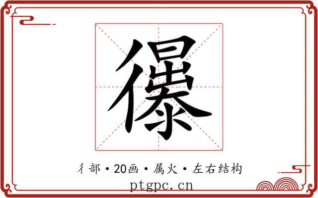 忁 忁