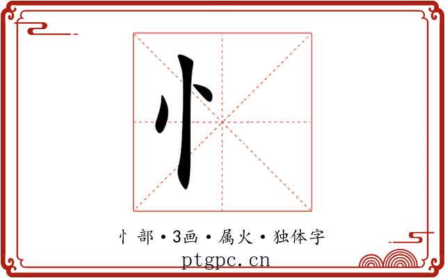 忄 忄