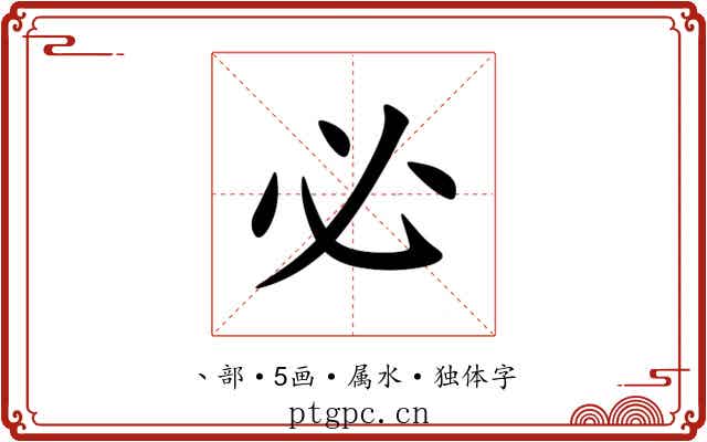 必 必