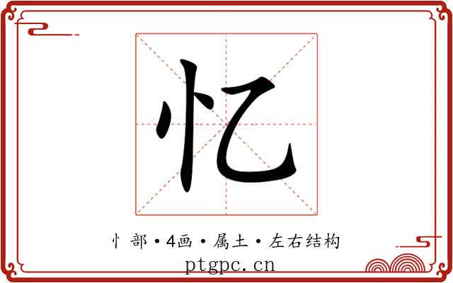 忆 忆