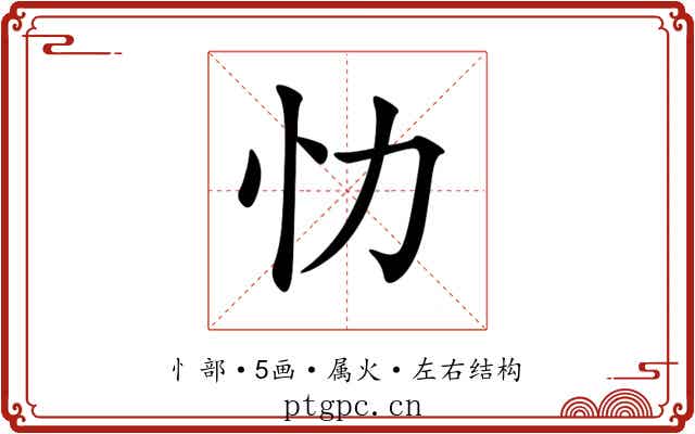 忇 忇