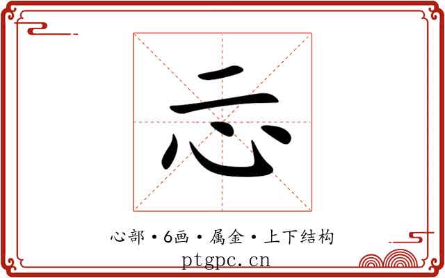 忈 忈