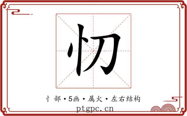 忉 忉