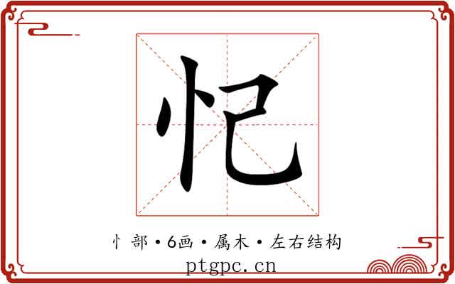 忋