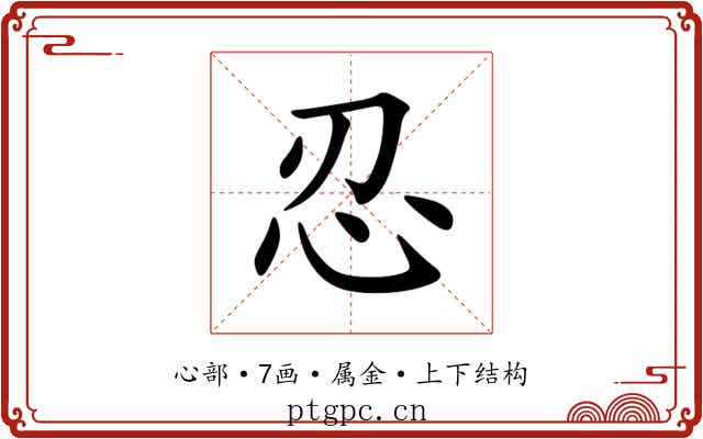 忍