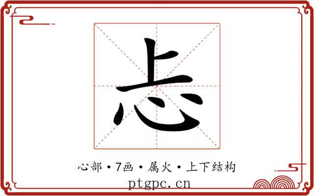 忐 忐