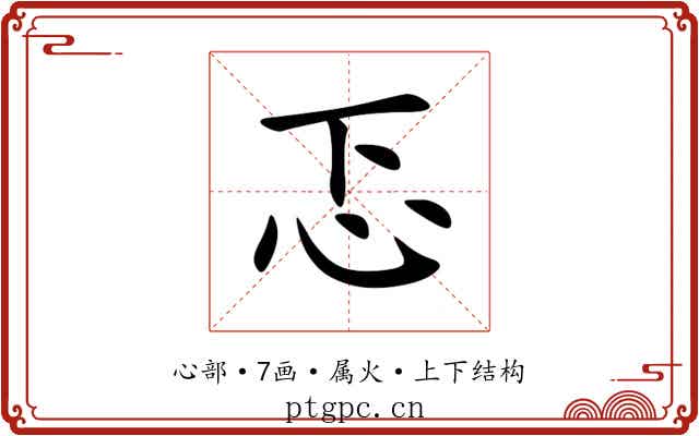 忑 忑