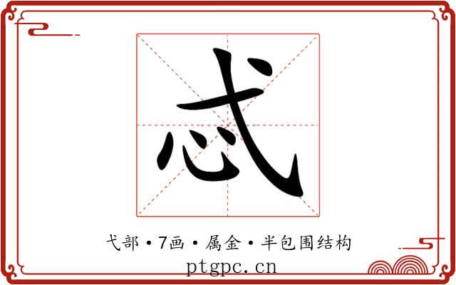 忒